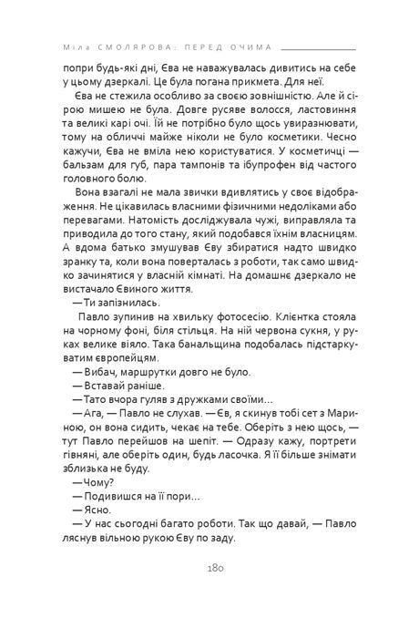 Перед очима, Міла Смолярова