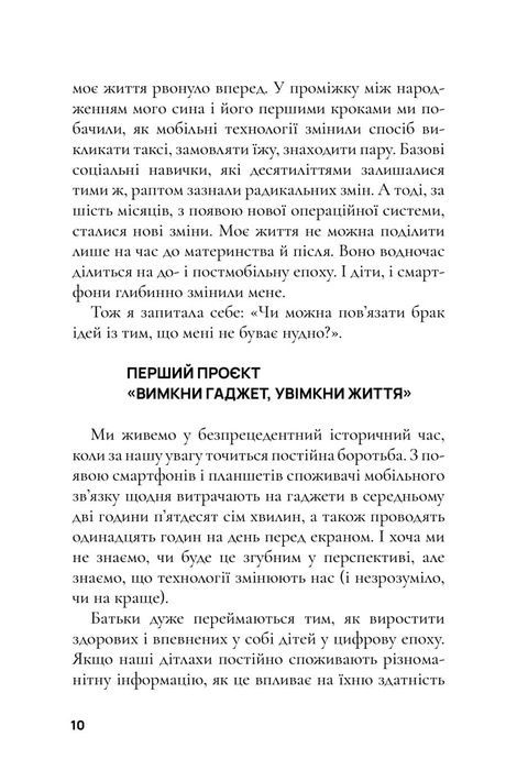 Вимкни гаджет. Увімкни життя, Мануш Зомороді