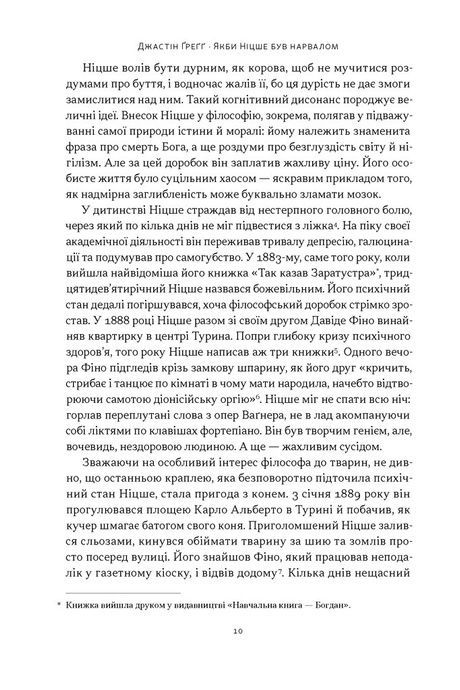 Якби Ніцше був нарвалом. Як інтелект тварин розкриває людську дурість, Джастін Ґреґґ