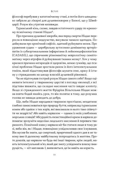 Якби Ніцше був нарвалом. Як інтелект тварин розкриває людську дурість, Джастін Ґреґґ