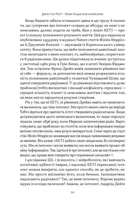Якби Ніцше був нарвалом. Як інтелект тварин розкриває людську дурість, Джастін Ґреґґ