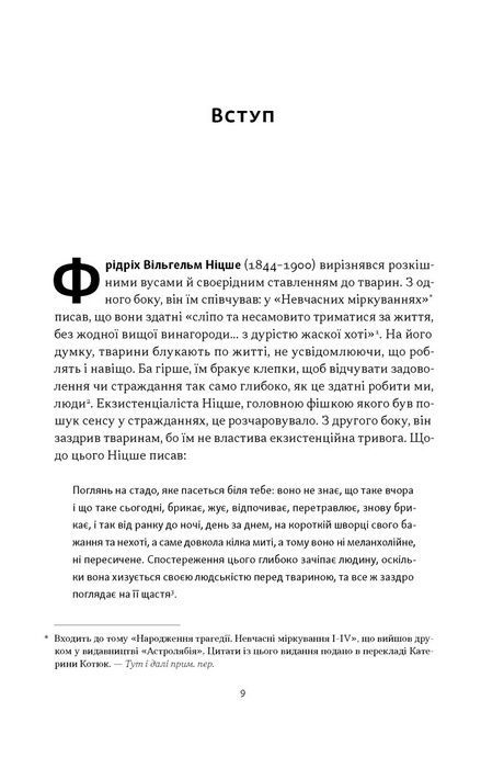 Якби Ніцше був нарвалом. Як інтелект тварин розкриває людську дурість, Джастін Ґреґґ