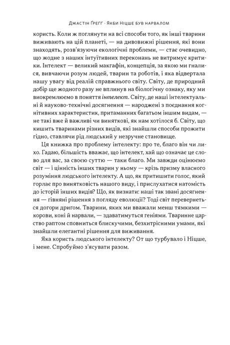 Якби Ніцше був нарвалом. Як інтелект тварин розкриває людську дурість, Джастін Ґреґґ