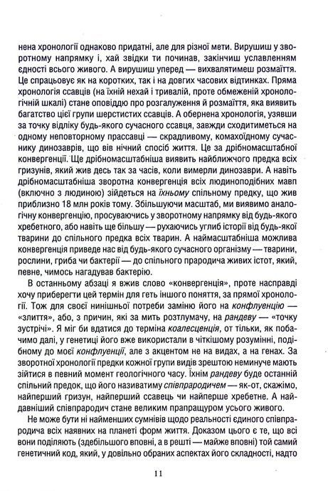 Оповідь предка. Історія створення людства, Річард Докінз
