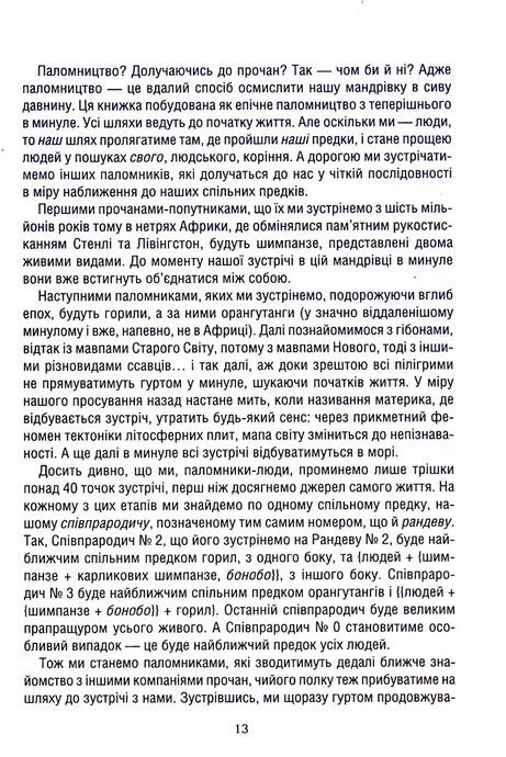 Оповідь предка. Історія створення людства, Річард Докінз