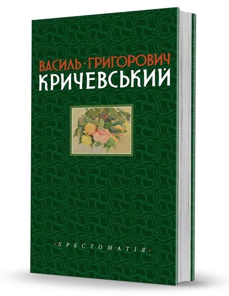 Василь Кричевський. Хрестоматія Том 1, Олександр Савчук