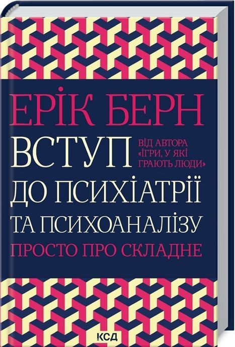 Вступ до психіатрії та психоаналізу. Просто про складне, Ерік Берн