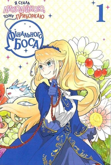Я стала лиходійкою. Том 1, Сараса Нагасе
