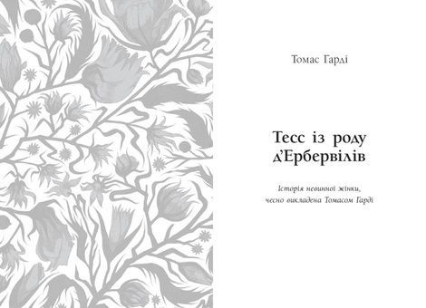 Тесс із роду д&rsquo;Ербервілів, Томас Гарді