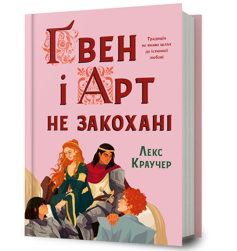 Ґвен і Арт не закохані. Лекс Краучер