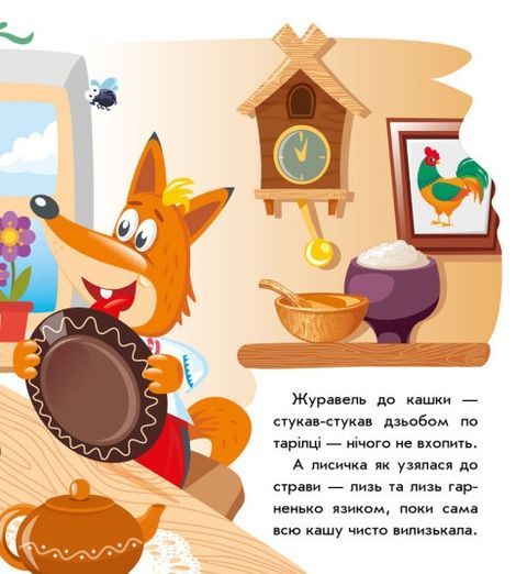 Українські казочки. Лисичка та журавель,