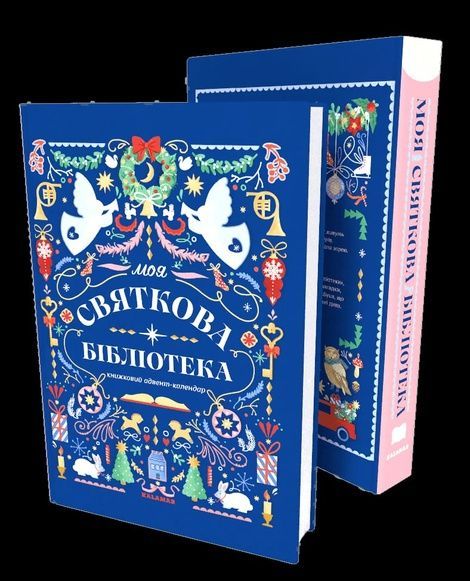 Книжковий адвент-календар "Моя святкова бібліотека". Упорядниця Анастасія Музиченко,