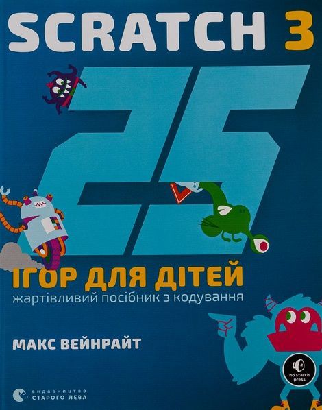 25 ігор для дітей. Scratch 3. Жартівливий посібник з кодування, Макс Вейнрайт