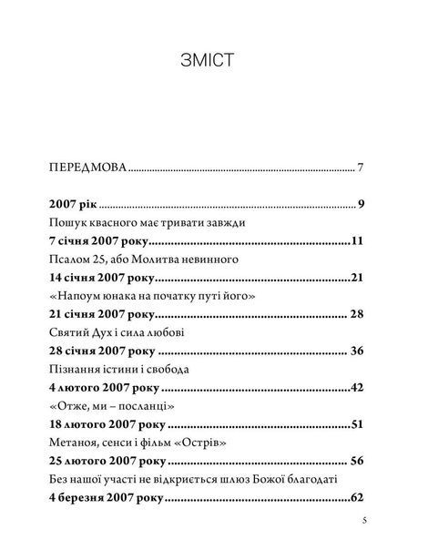 Ось я, пошли мене. Том 2, Ігор Козловський