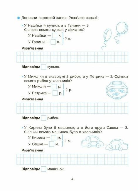 Вчуся розв'язувати задачі. 1-2 класи, Наталія Юрченко