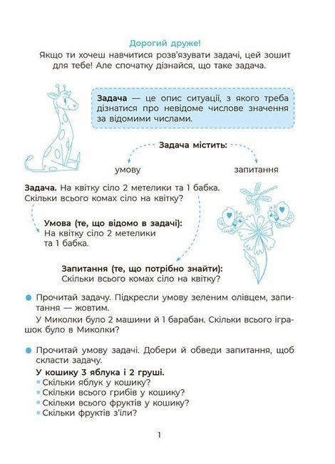 Вчуся розв'язувати задачі. 1-2 класи, Наталія Юрченко