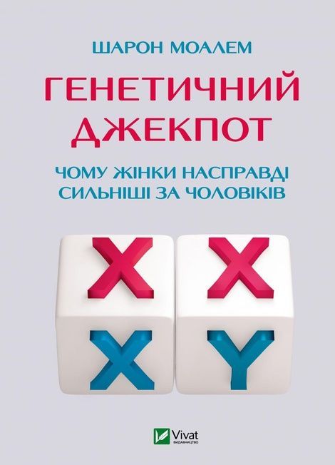 Генетичний джекпот.Чому жінки насправді сильніші за чоловіків. Моалем Ш., Шарон Моалем