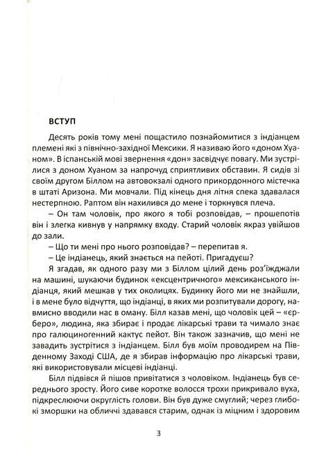 Окрема реальність, Карлос Кастанеда