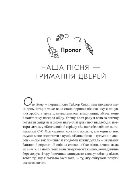 Як Тейлор Свіфт переосмислила попмузику. Heartbreak is the National Anthem, Роб Шеффілд