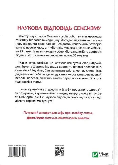 Генетичний джекпот.Чому жінки насправді сильніші за чоловіків. Моалем Ш., Шарон Моалем