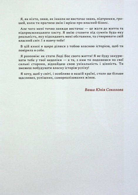 Як стати Леді Бос свого життя, Юлія Соколова