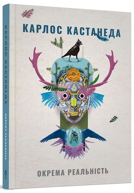 Окрема реальність, Карлос Кастанеда