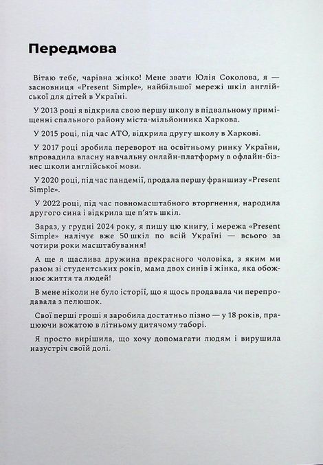 Як стати Леді Бос свого життя, Юлія Соколова