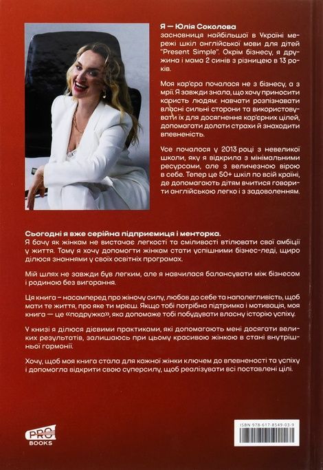 Як стати Леді Бос свого життя, Юлія Соколова