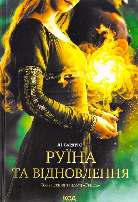 Руїна та відновлення. Книга 3, Лі Бардуґо