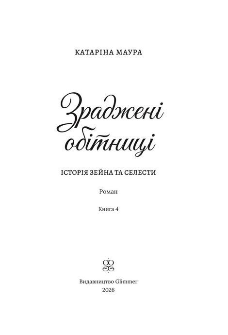 Імперія Віндзорів. Книга 4. Зраджені обітниці, Катаріна Маура