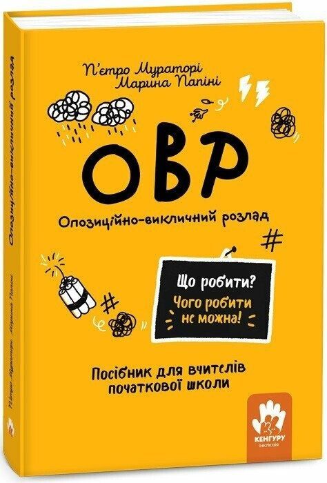 Обкладинка Що робити? Чого робити не можна? ОВР. Опозиційно-викличний розлад. П'єтро Мураторі; Марина Папіні