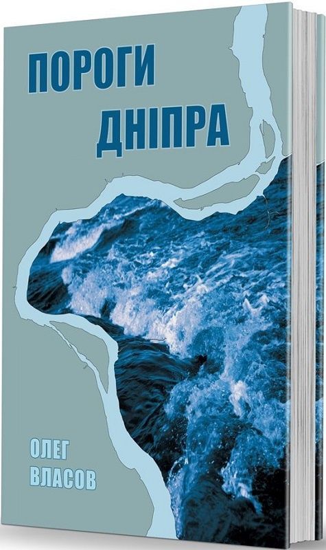 Обкладинка Пороги Дніпра