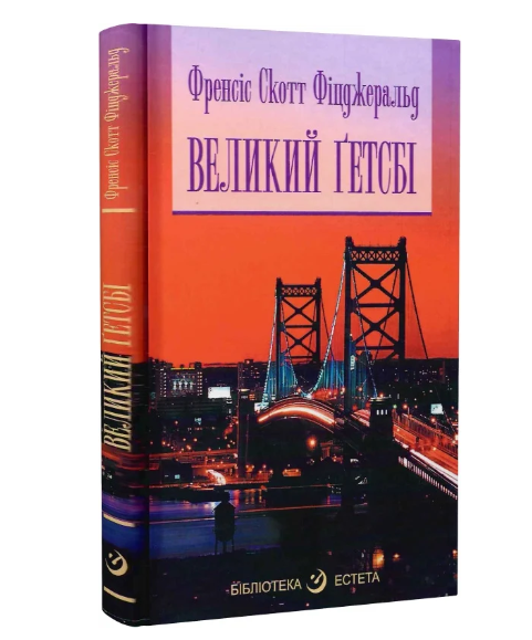 Великий Ґетсбі, Френсіс Скотт Фіцджеральд