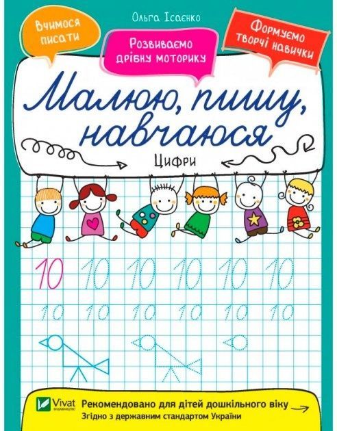 Обкладинка Малюю, пишу, навчаюся. Цифри
