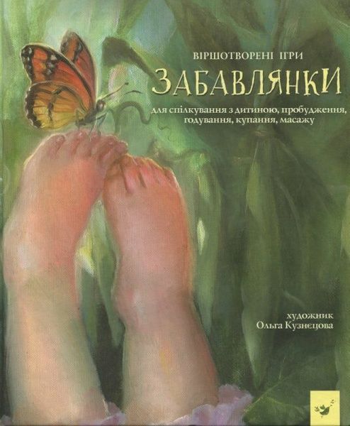 Забавлянки. Упорядниця Наталія Мазур,