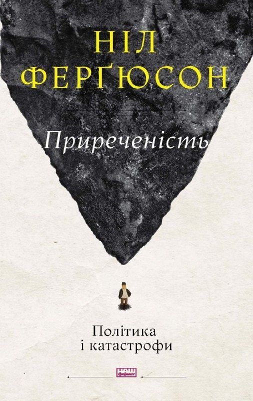 Обкладинка Приреченість: політика і катастрофи