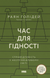 Час для гідності. Справедливість у несправедливому світі - 1