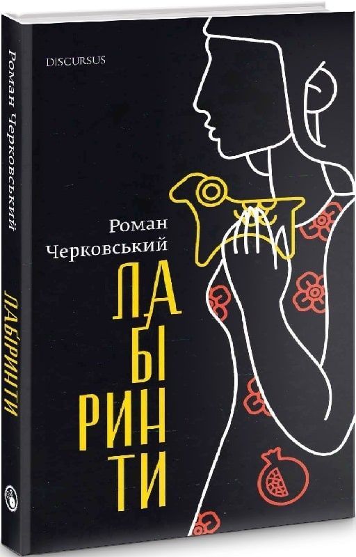Обкладинка Лабіринти