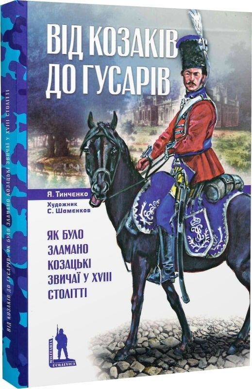 Обкладинка Від козаків до гусарів