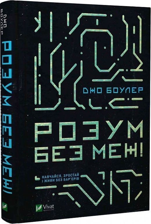 Обкладинка Розум без меж!