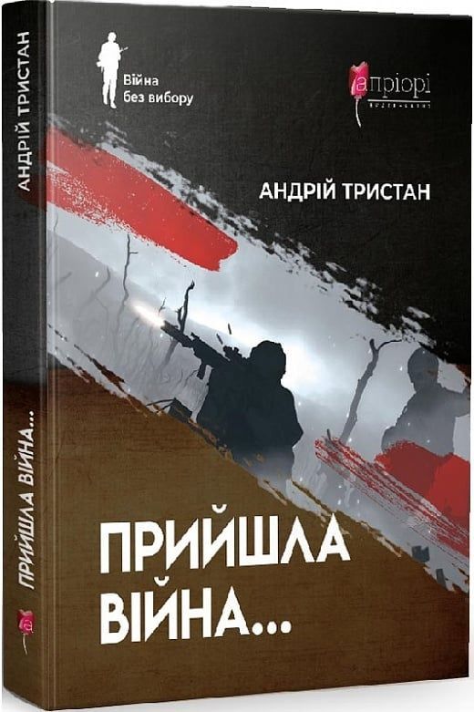 Обкладинка Прийшла війна…
