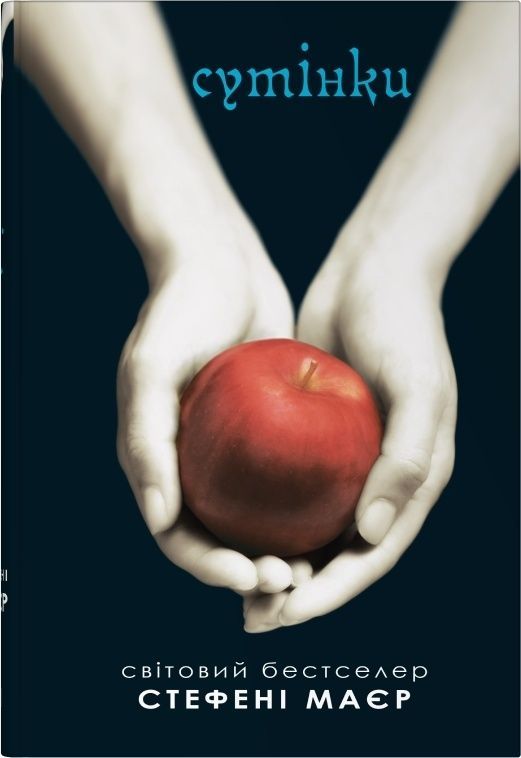 Сутінки (Сутінкова сага, книга 1)