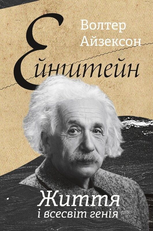 Обкладинка Ейнштейн. Життя і всесвіт генія