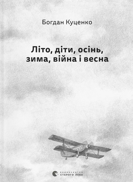 Обкладинка Літо, діти, осінь, зима, війна і весна