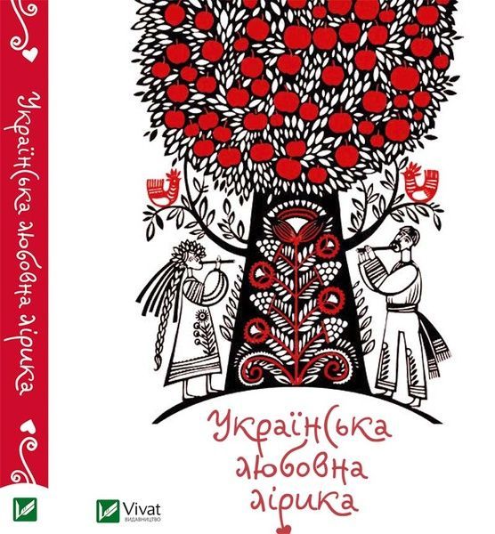 Українська любовна лірика,