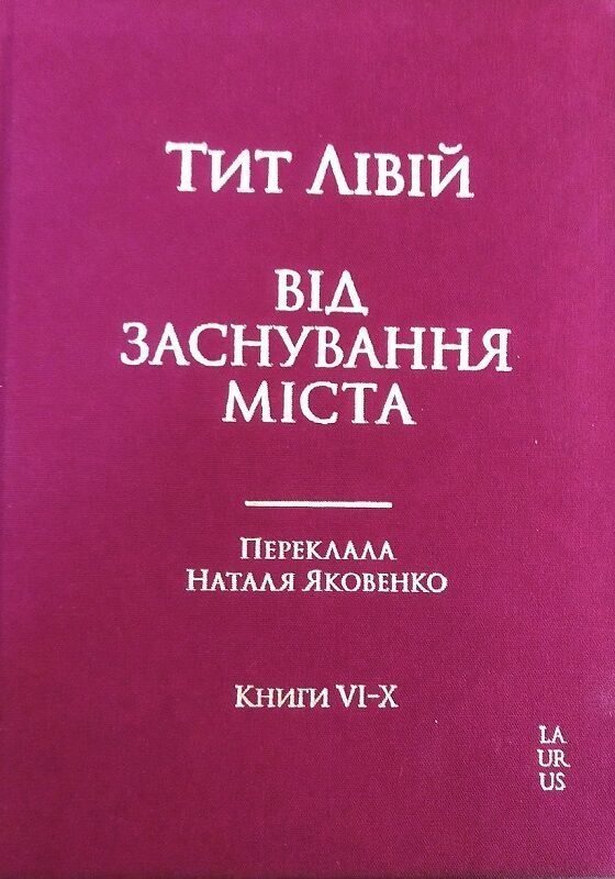 Обкладинка Від заснування Міста. Книги XXXI–XXXV
