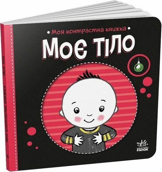 Моя контрастна книжка: Моє тіло, Олена Радченко