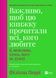 Важливо, щоб цю книжку прочитали всі, кого любите (і, можливо, хтось, кого не дуже) - 1