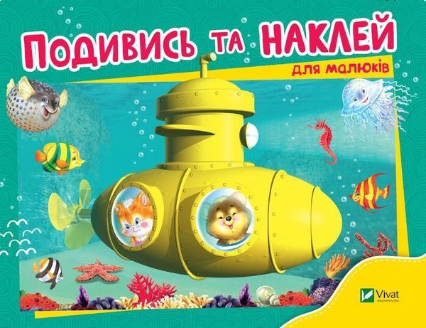 Подивись і наклей для малюків (Батискаф).,