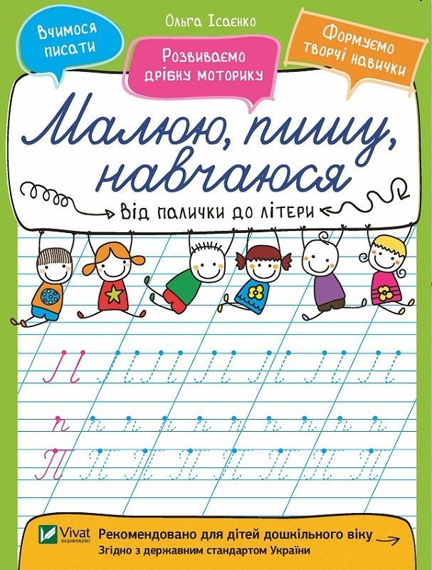 Обкладинка Малюю, пишу, навчаюся. Від палички до літери